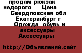 продам рюкзак Adidas недорого ! › Цена ­ 1 000 - Свердловская обл., Екатеринбург г. Одежда, обувь и аксессуары » Аксессуары   